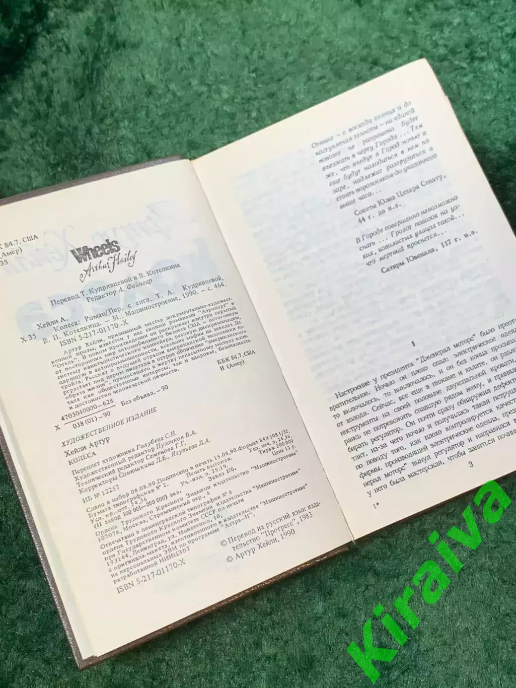 Книга производственный роман «Колёса» Артур Хейли 1990 (Н8117) 3