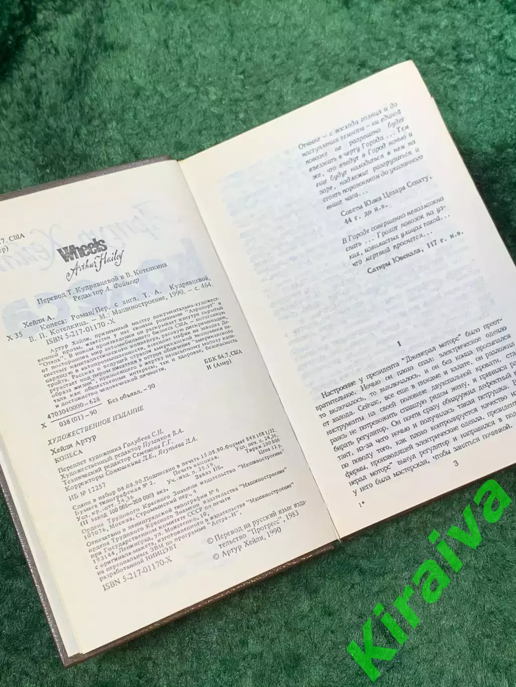 Книга производственный роман «Колёса» Артур Хейли 1990 (Н8117) 4