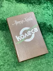 Книга производственный роман «Колёса» Артур Хейли 1990 (Н8117)