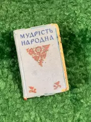 Книга миниатюрная пословицы и поговорки «Мудрість народна» 1962 г. (Н8124)