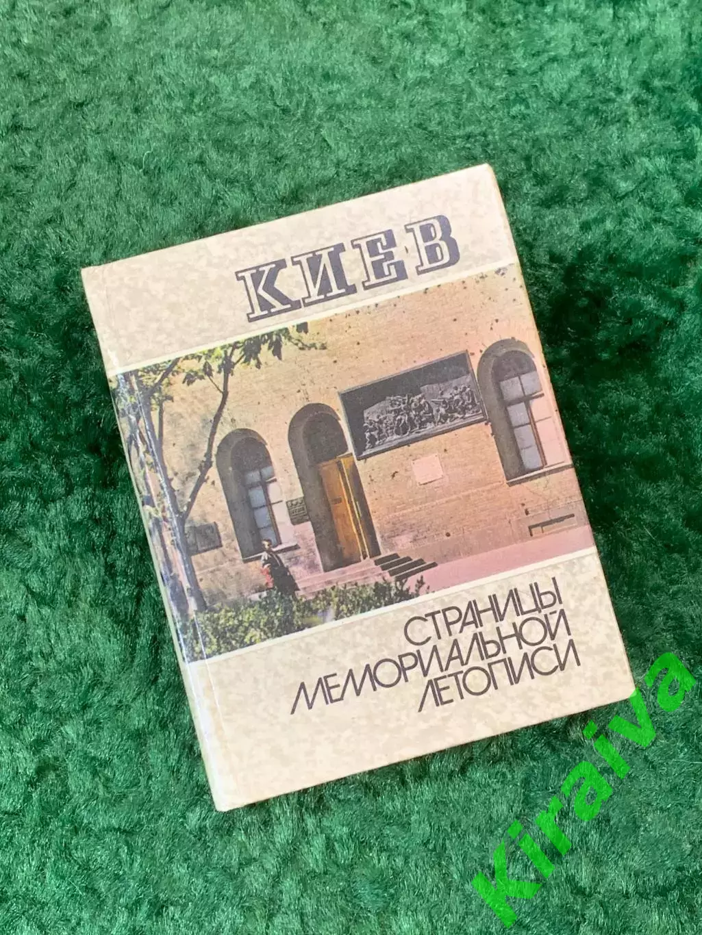 Книга фотопутеводитель «Киев. Страницы мемориальной летописи» 1983 г. (Н8125)