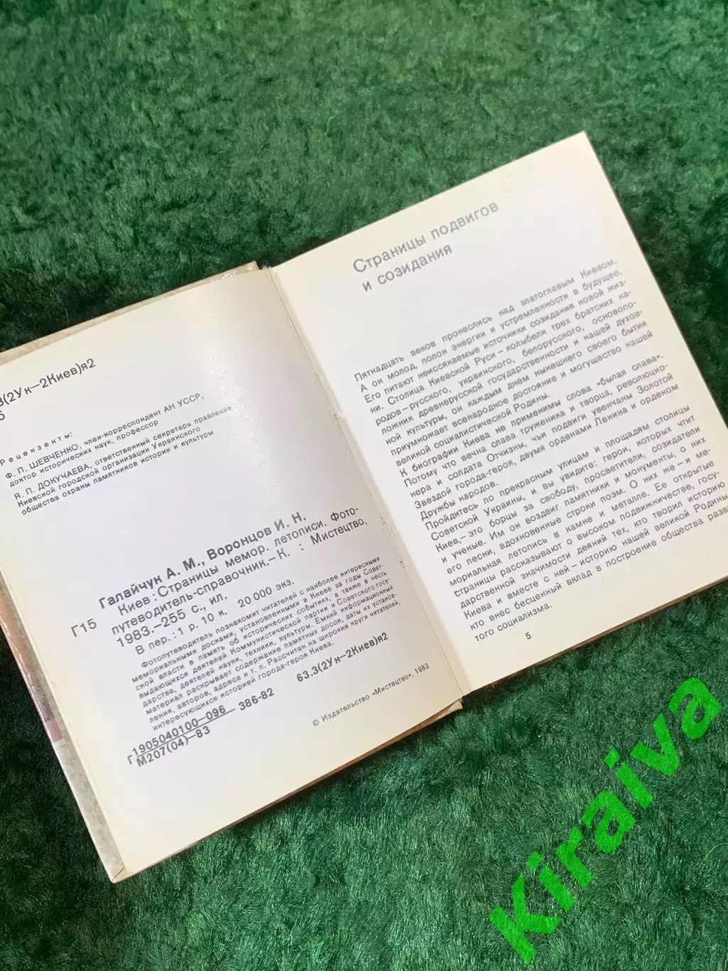 Книга фотопутеводитель «Киев. Страницы мемориальной летописи» 1983 г. (Н8125) 3