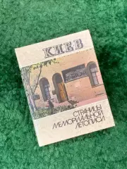 Книга фотопутеводитель «Киев. Страницы мемориальной летописи» 1983 г. (Н8125)