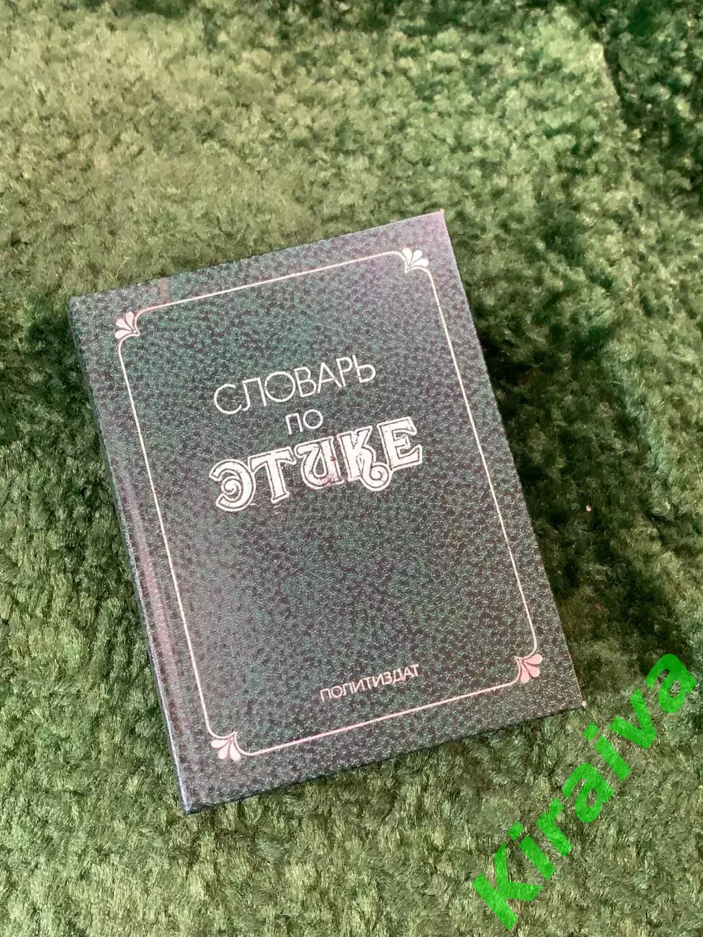 Книга советское справочное издание «Словарь по этике» 1983 г. (Н8127)