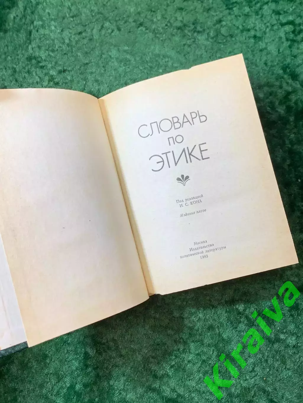 Книга советское справочное издание «Словарь по этике» 1983 г. (Н8127) 2