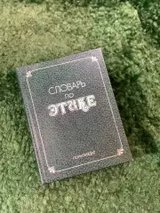 Книга советское справочное издание «Словарь по этике» 1983 г. (Н8127)