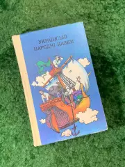 Книга Украинские народные сказки А. Базилевич 1989 г. (Н8128)