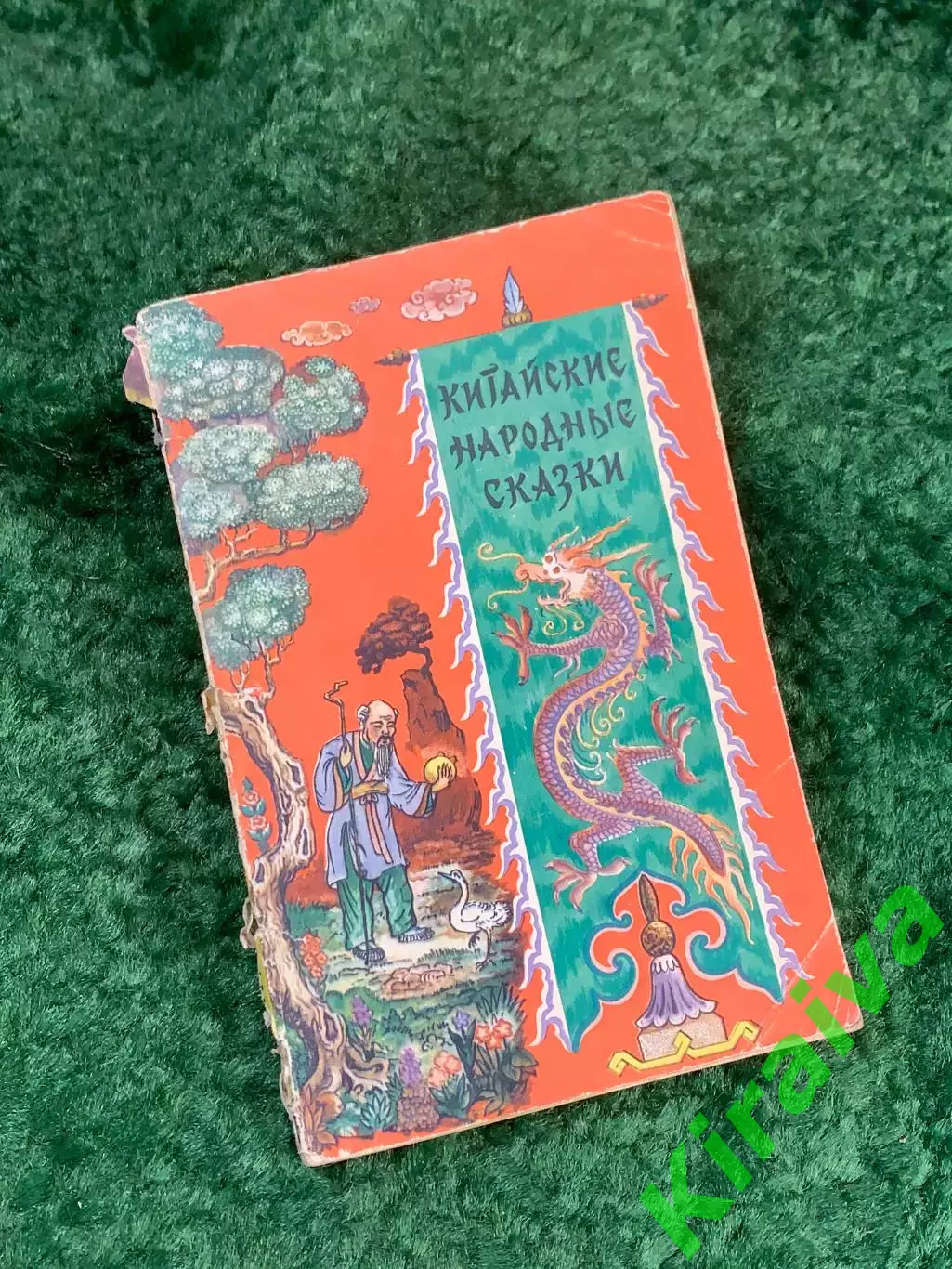 Книга сборник «Китайские народные сказки» 1957 г. (Н8129)