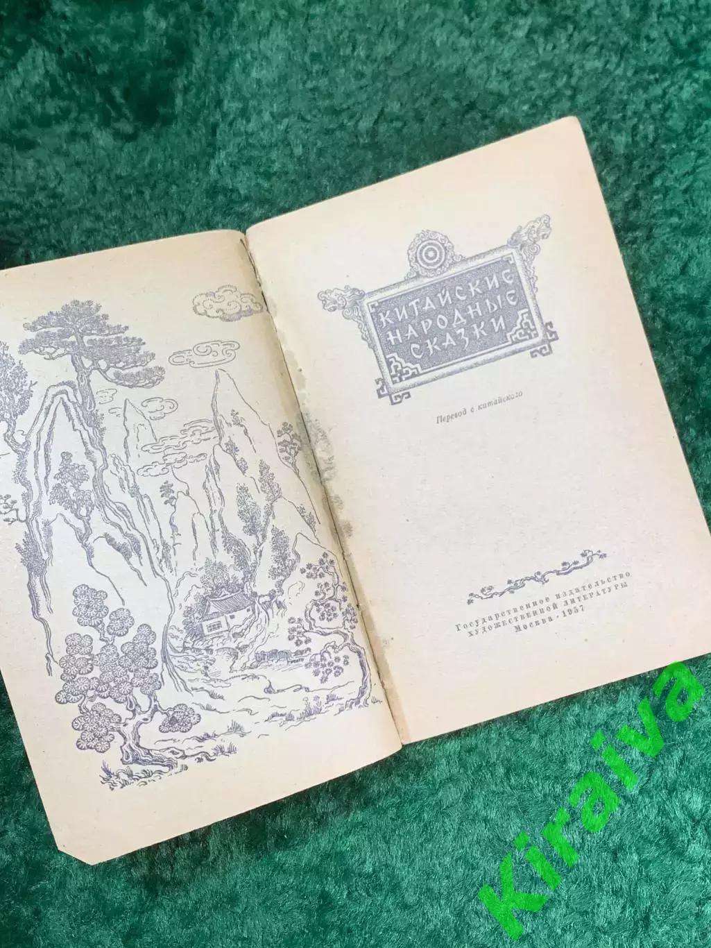 Книга сборник «Китайские народные сказки» 1957 г. (Н8129) 2