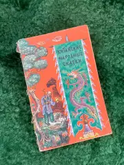 Книга сборник «Китайские народные сказки» 1957 г. (Н8129)