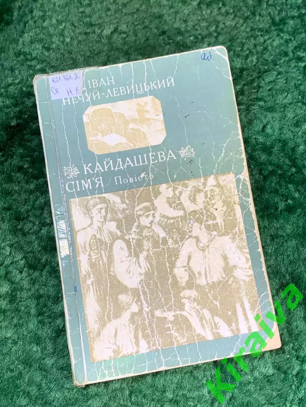 Книга старое издание повесть «Кайдашева сім'я» Иван Нечуй-Левицкий 1960 г. Н8130