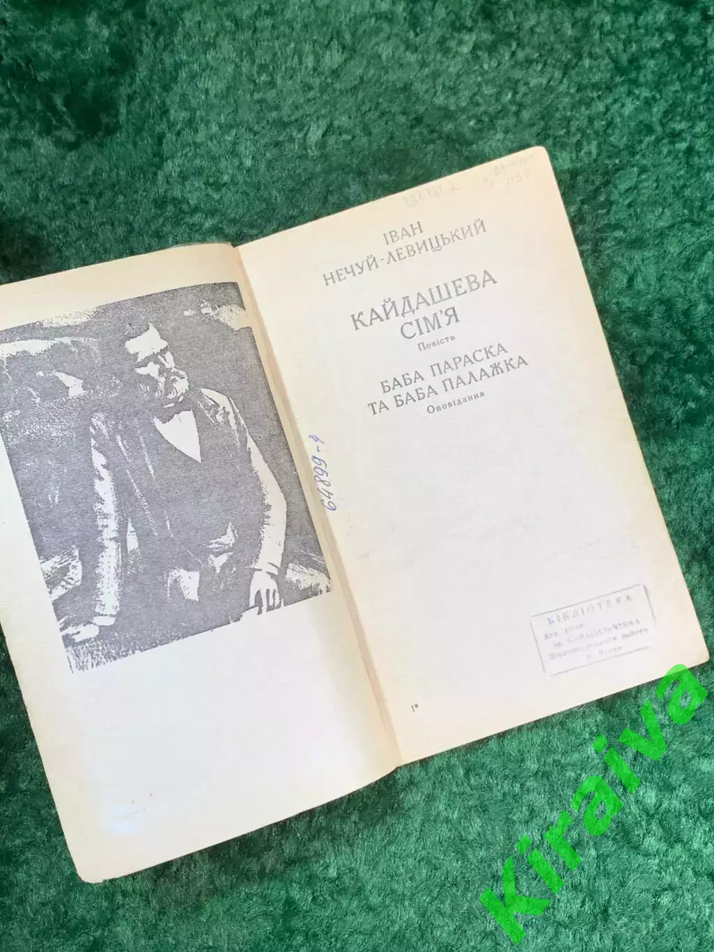 Книга старое издание повесть «Кайдашева сім'я» Иван Нечуй-Левицкий 1960 г. Н8130 2