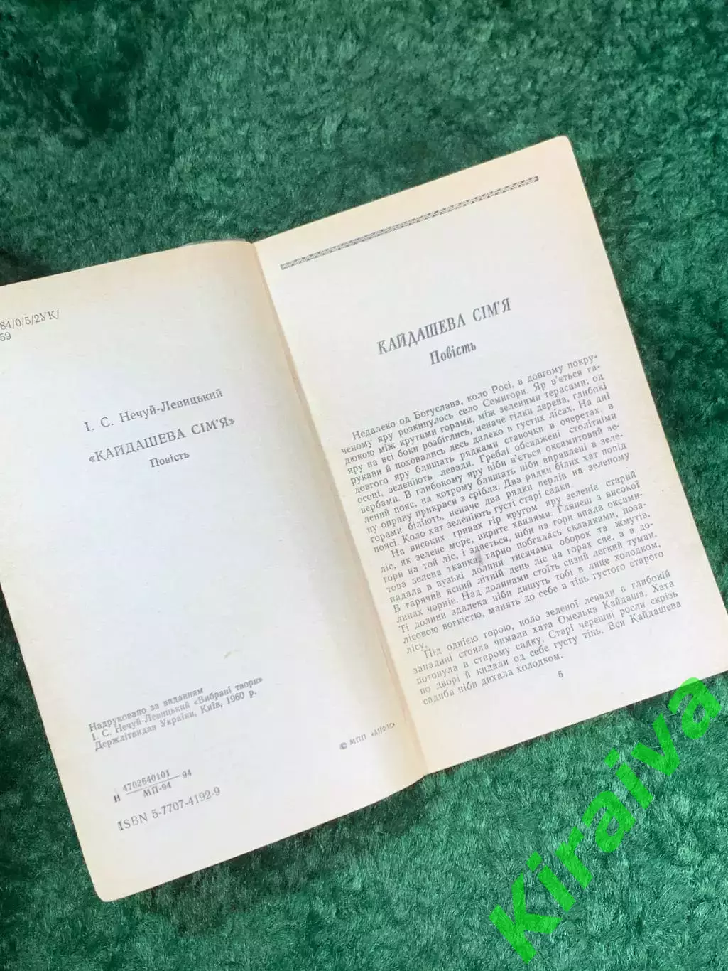 Книга старое издание повесть «Кайдашева сім'я» Иван Нечуй-Левицкий 1960 г. Н8130 3