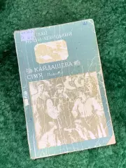 Книга старое издание повесть «Кайдашева сім'я» Иван Нечуй-Левицкий 1960 г. Н8130