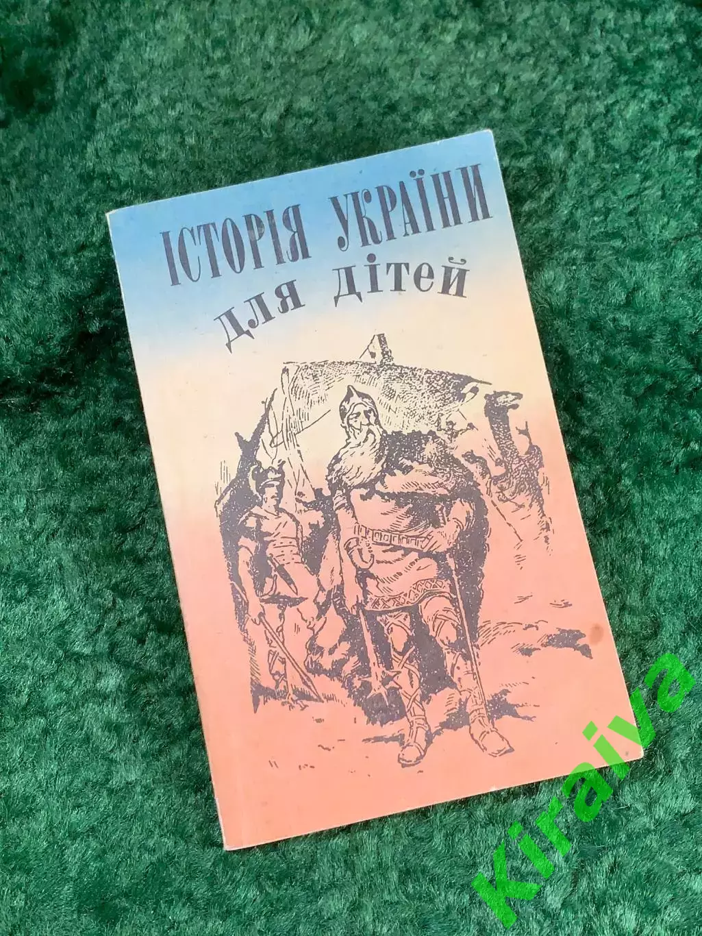 Книга «Історія України для дітей» (История Украины для детей)Киев 1994 г Н8131