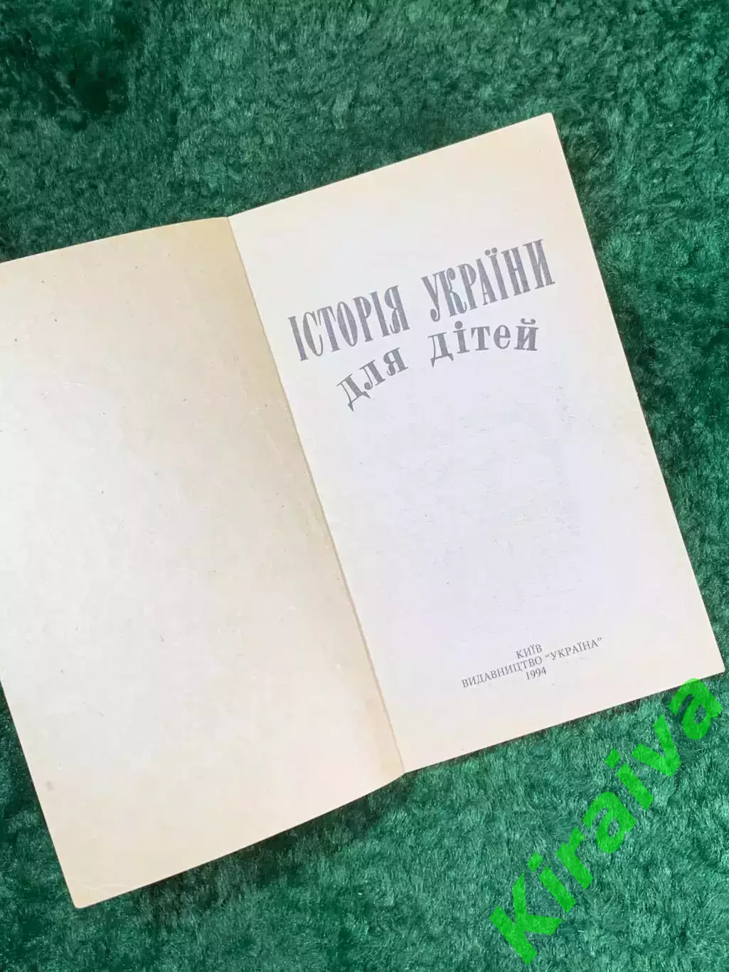 Книга «Історія України для дітей» (История Украины для детей)Киев 1994 г Н8131 1