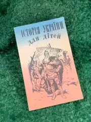 Книга «Історія України для дітей» (История Украины для детей)Киев 1994 г Н8131