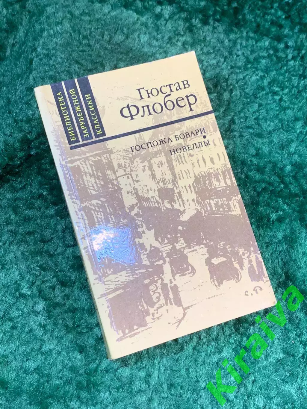 Книга сборник произведений новеллы «Госпожа Бовари» Гюстава Флобера 1988 г Н8132