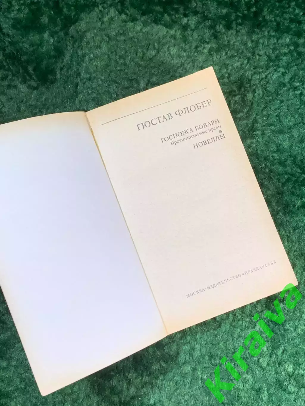 Книга сборник произведений новеллы «Госпожа Бовари» Гюстава Флобера 1988 г Н8132 1