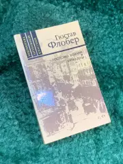 Книга сборник произведений новеллы «Госпожа Бовари» Гюстава Флобера 1988 г Н8132
