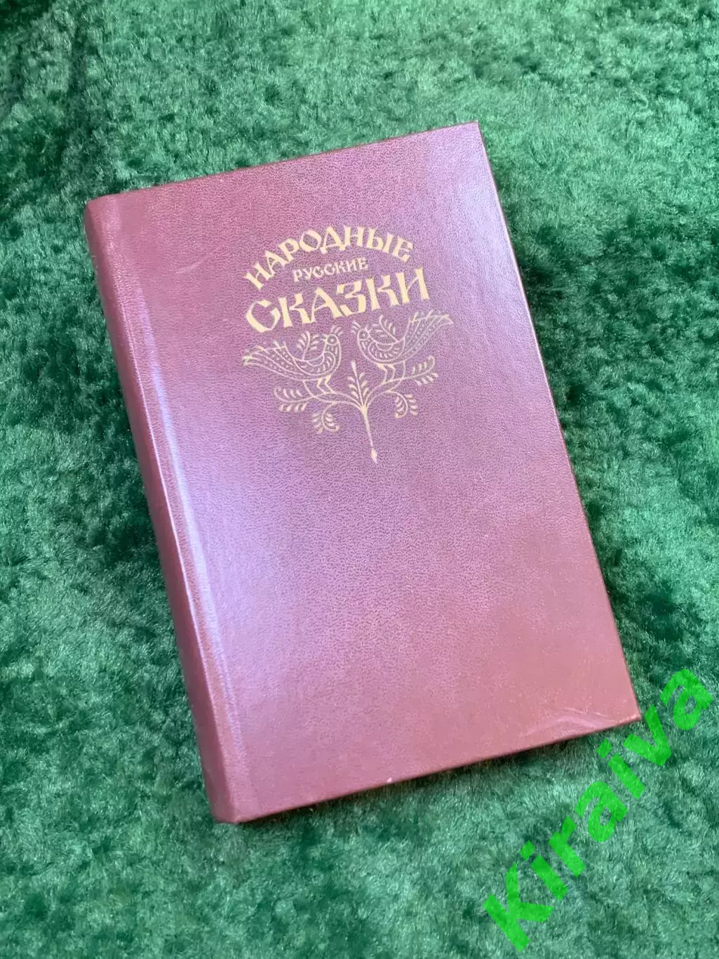 Книга сборник «Народные русские сказки» А. Н. Афанасьев 1982 г. (Н8133)