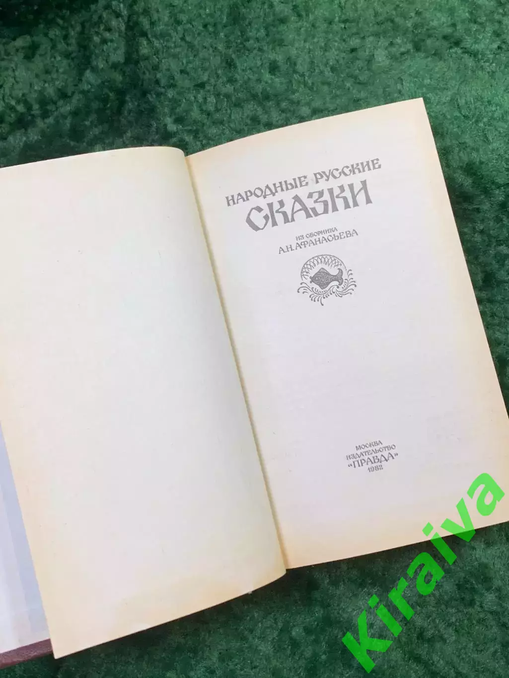 Книга сборник «Народные русские сказки» А. Н. Афанасьев 1982 г. (Н8133) 2