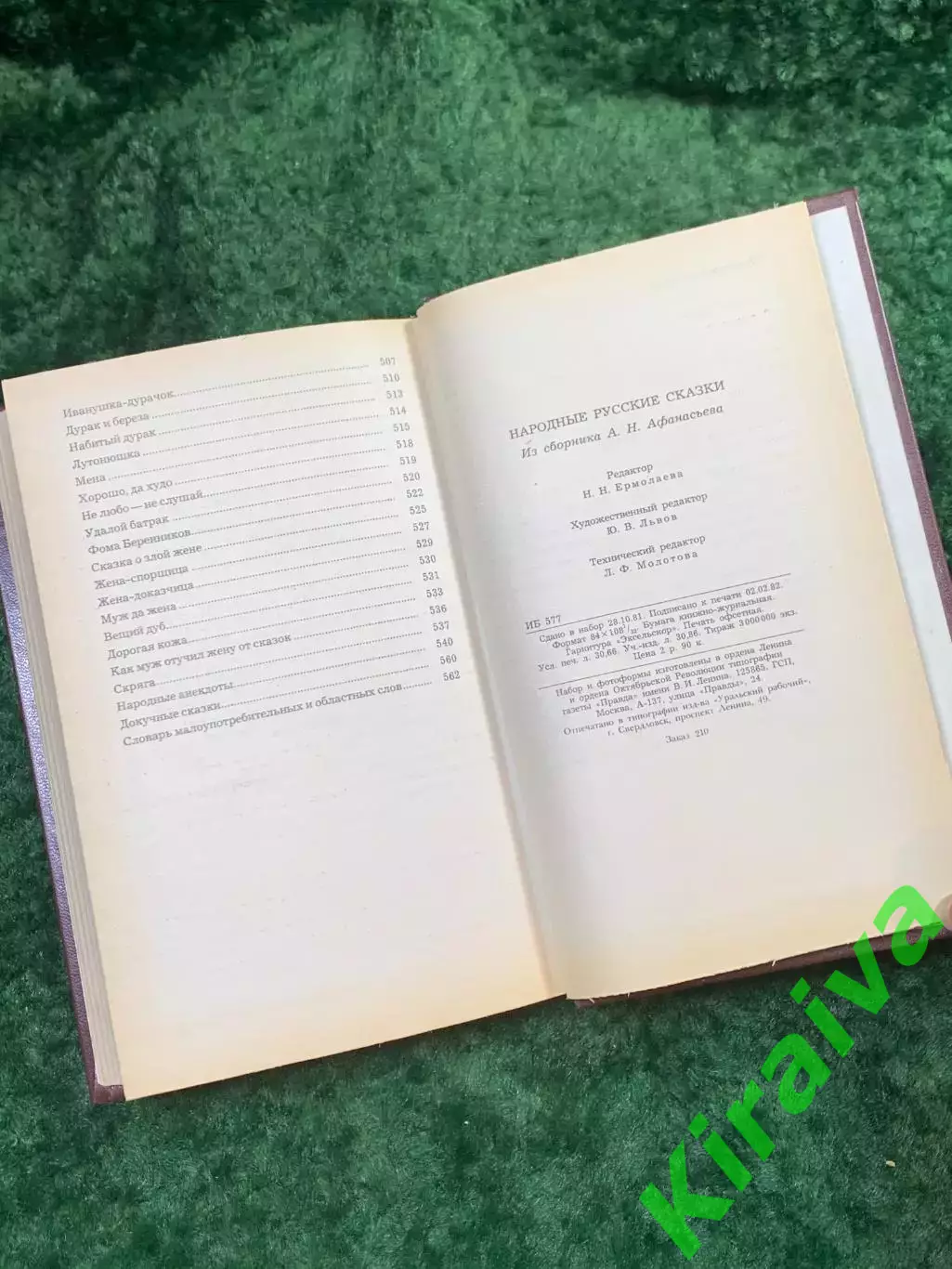 Книга сборник «Народные русские сказки» А. Н. Афанасьев 1982 г. (Н8133) 7