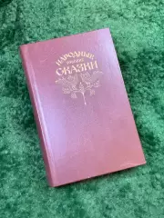 Книга сборник «Народные русские сказки» А. Н. Афанасьев 1982 г. (Н8133)