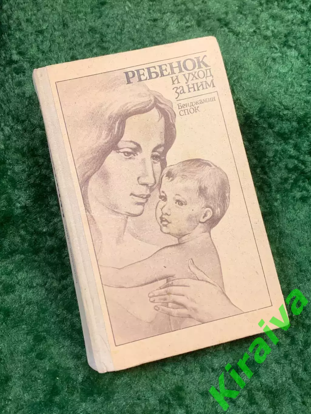 Книга для родителей «Ребенок и уход за ним» Бенджамин Спок 1991 г. (Н8134)