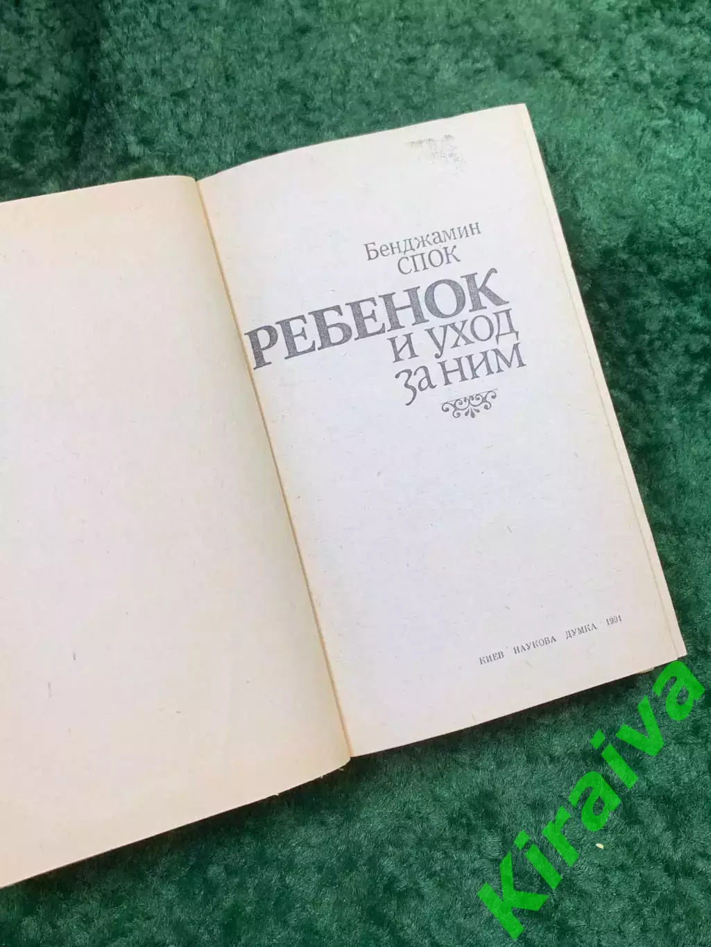Книга для родителей «Ребенок и уход за ним» Бенджамин Спок 1991 г. (Н8134) 2