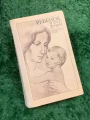Книга для родителей «Ребенок и уход за ним» Бенджамин Спок 1991 г. (Н8134)