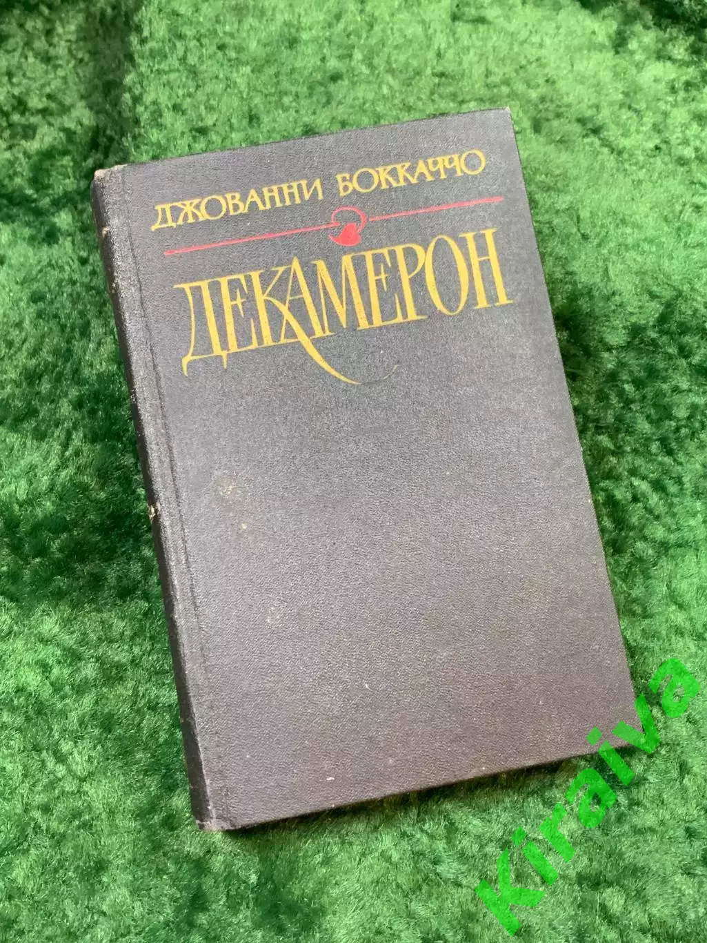 Книга сборника из ста новелл «Декамерон» Джованни Боккаччо 1990 г. (Н8135)