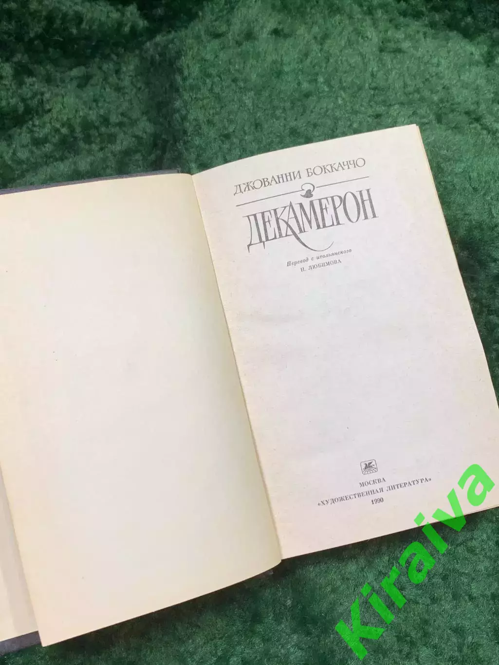 Книга сборника из ста новелл «Декамерон» Джованни Боккаччо 1990 г. (Н8135) 2
