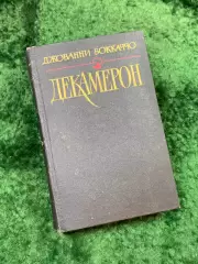 Книга сборника из ста новелл «Декамерон» Джованни Боккаччо 1990 г. (Н8135)