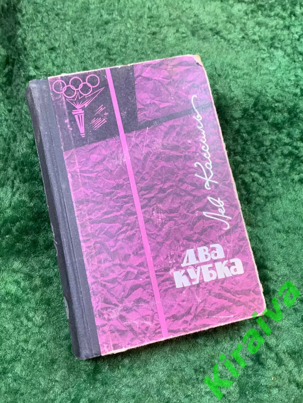 Книга роман «Два кубка» «Вратарь республики» «Ход белой королевы» Кассиль (Н8136