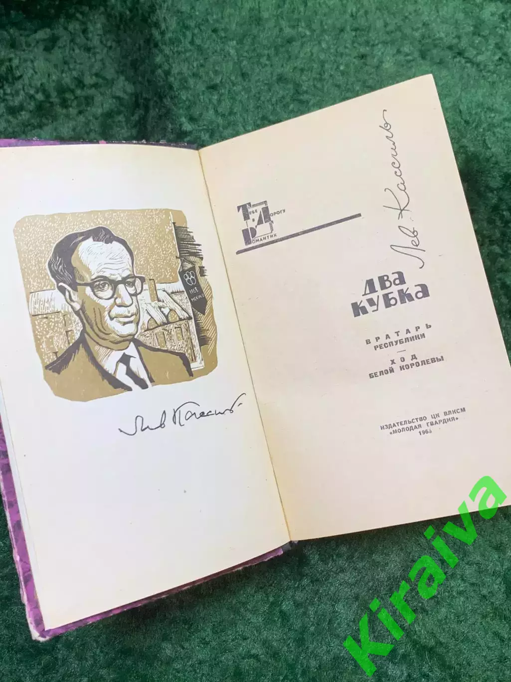 Книга роман «Два кубка» «Вратарь республики» «Ход белой королевы» Кассиль (Н8136 2