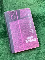 Книга роман «Два кубка» «Вратарь республики» «Ход белой королевы» Кассиль (Н8136