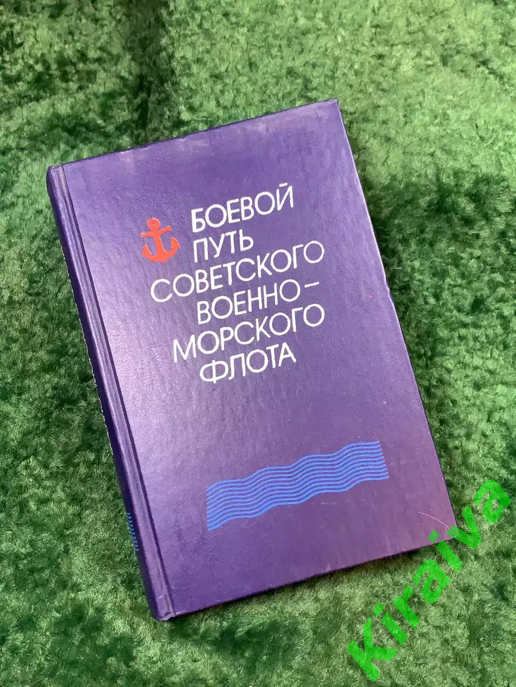 Книга история «Боевой путь Советского Военно-Морского Флота» 1988 г. (Н8137