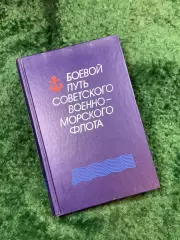 Книга история «Боевой путь Советского Военно-Морского Флота» 1988 г. (Н8137