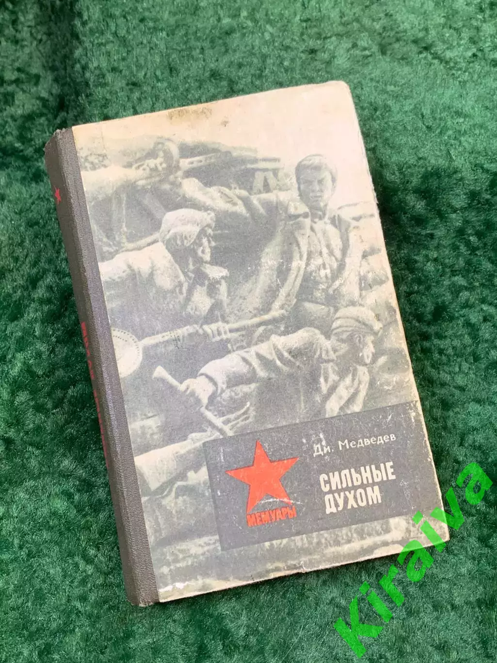 Книга военные мемуары «Сильные духом» Дмитрий Медведев 1983 г. Политиздат (Н8138