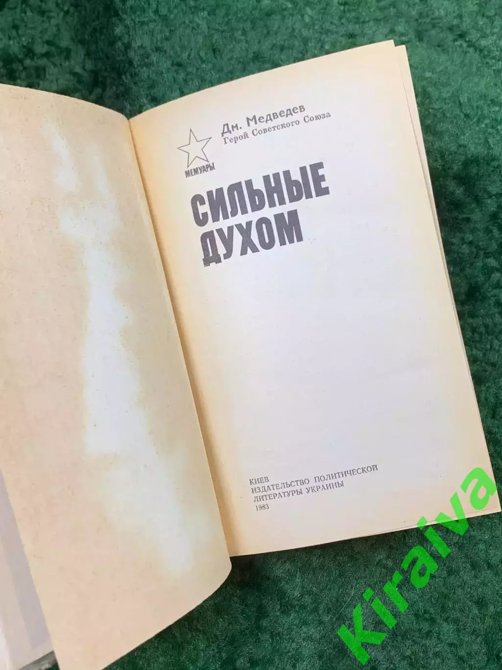 Книга военные мемуары «Сильные духом» Дмитрий Медведев 1983 г. Политиздат (Н8138 2