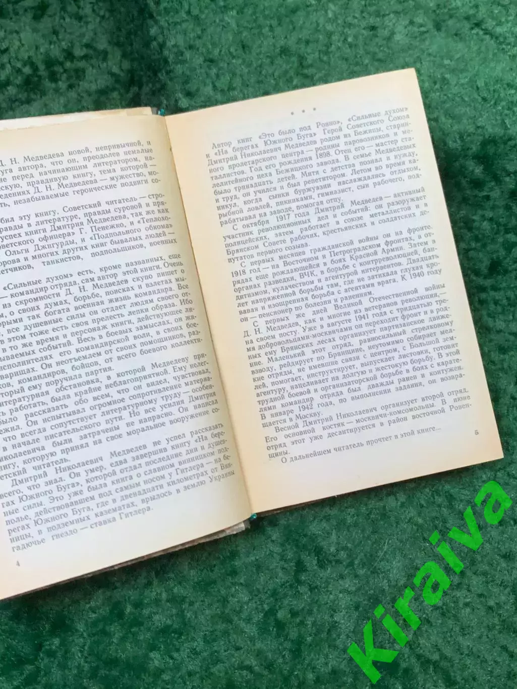Книга военные мемуары «Сильные духом» Дмитрий Медведев 1983 г. Политиздат (Н8138 4