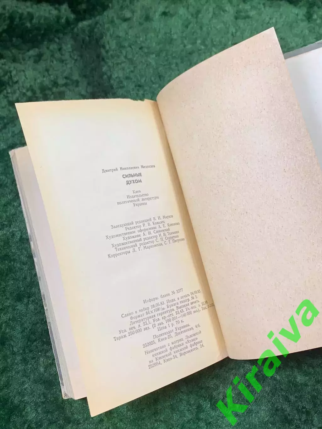 Книга военные мемуары «Сильные духом» Дмитрий Медведев 1983 г. Политиздат (Н8138 6