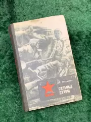 Книга военные мемуары «Сильные духом» Дмитрий Медведев 1983 г. Политиздат (Н8138