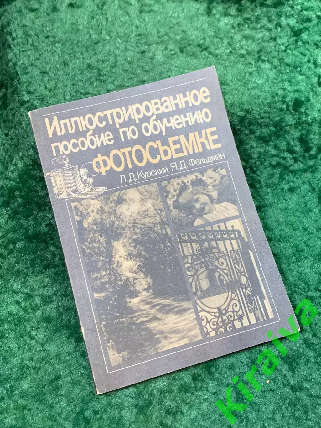 Книга «Иллюстрированное пособие по обучению фотосъемке» Л. Д. Курский, Я. Н8140