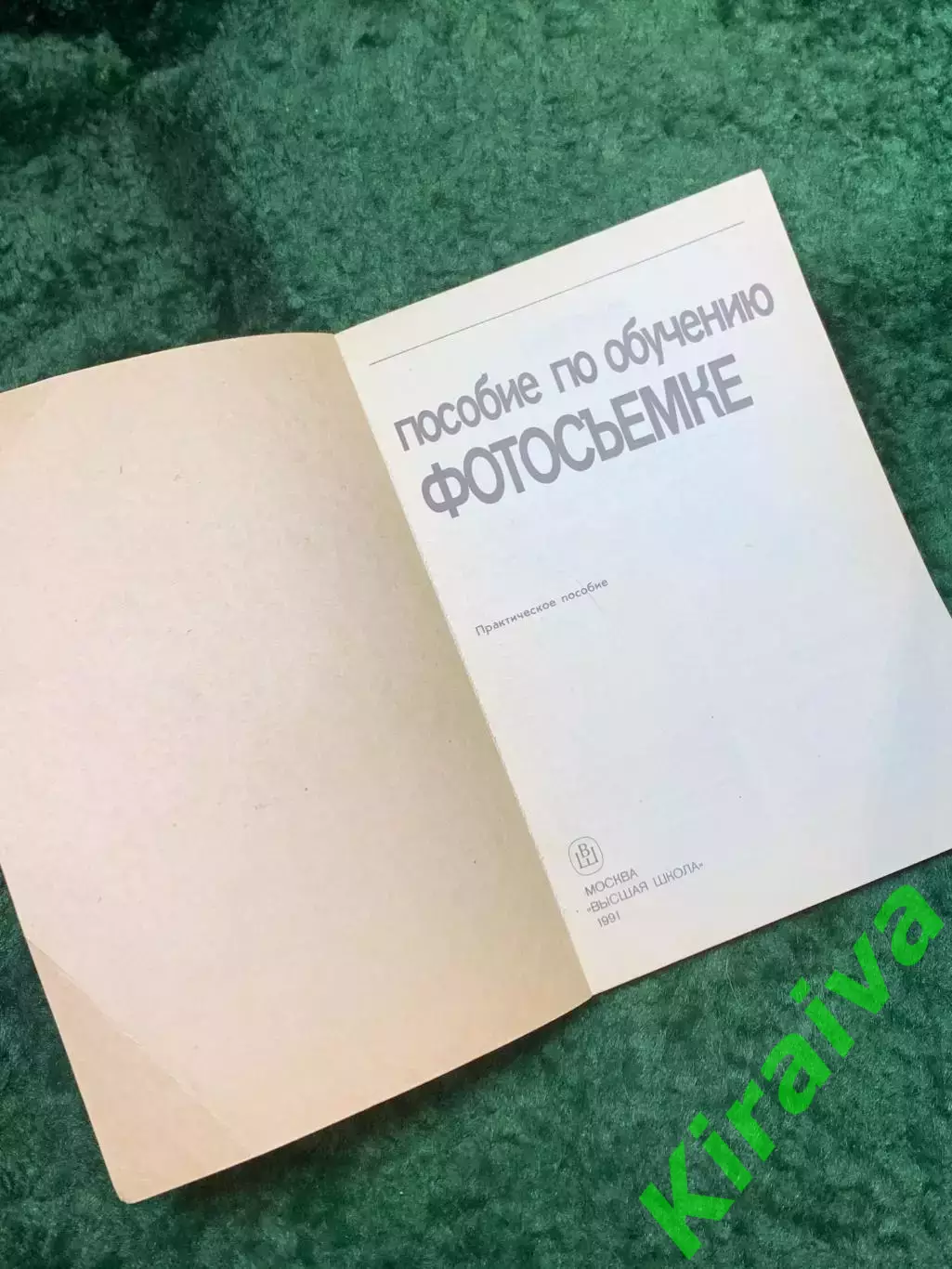 Книга «Иллюстрированное пособие по обучению фотосъемке» Л. Д. Курский, Я. Н8140 1