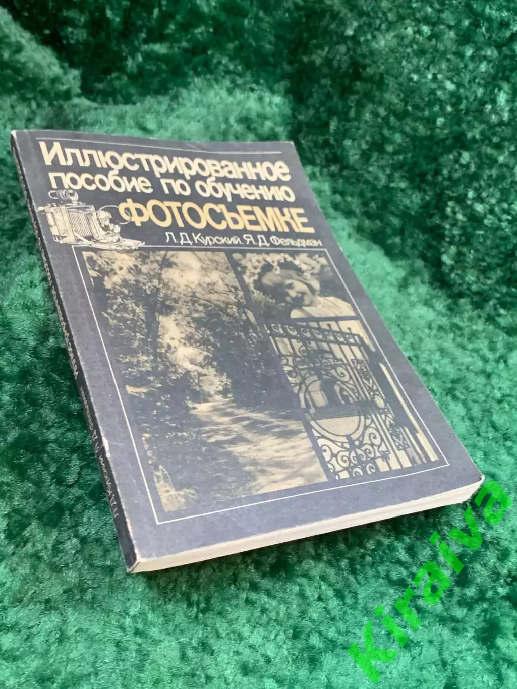 Книга «Иллюстрированное пособие по обучению фотосъемке» Л. Д. Курский, Я. Н8140 7