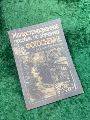 Книга «Иллюстрированное пособие по обучению фотосъемке» Л. Д. Курский, Я. Н8140