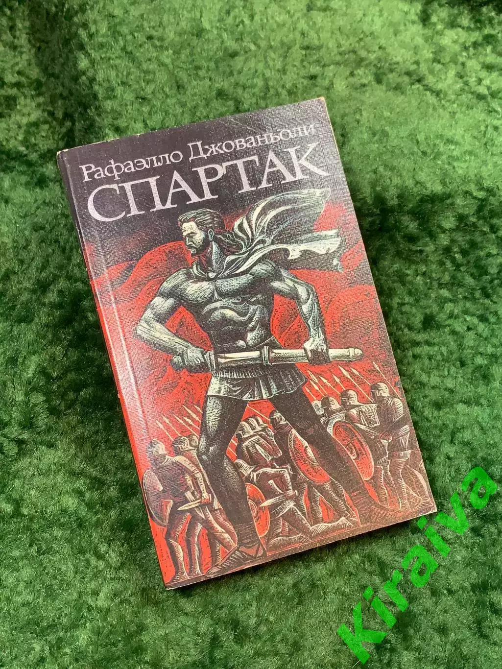 Книга роман «Спартак» Рафаэлло Джованьоли 1986 г. Художественная лит. (Н8141