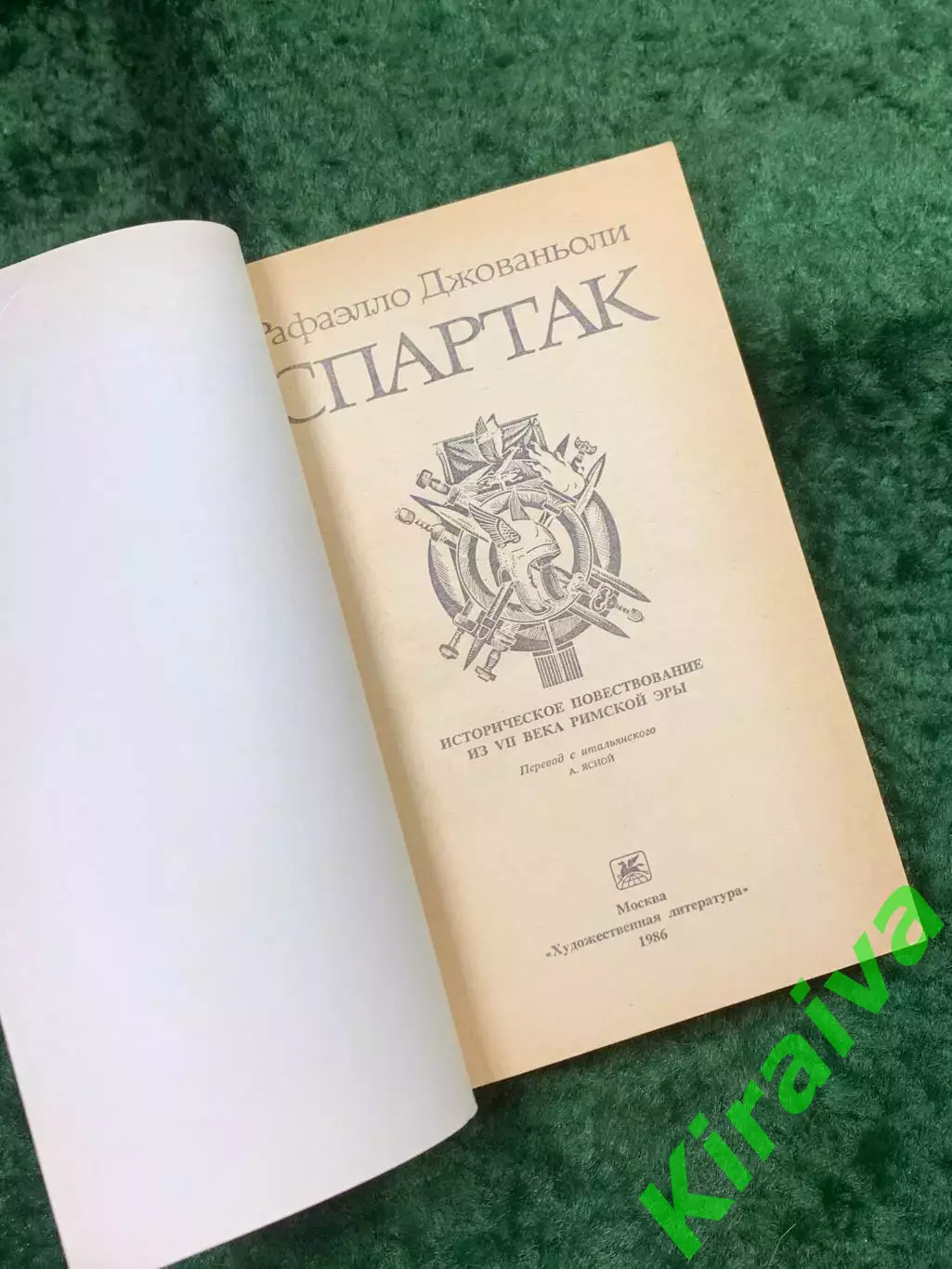 Книга роман «Спартак» Рафаэлло Джованьоли 1986 г. Художественная лит. (Н8141 1